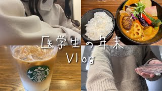 【Vlog】医学生の年末🎍帰省テスト勉強忘年会 [upl. by Wilhelmine]