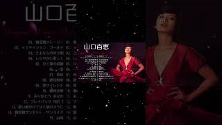 山口 百恵 の最高の曲❣ 山口 百恵の人気曲メドレー❣Greatest Hits Of Momoe Yamaguchi [upl. by Loella]