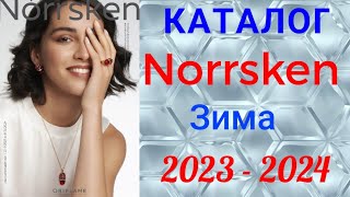 🇷🇺 Каталог Norrsken Зима 20232024 с231023 по 170224 [upl. by Immac]