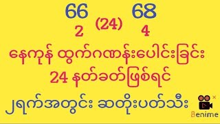 2ရက်အတွင်း ဆတိုးပတ်သီး ဗုဒ္ဓဟူးကြာသာပတေး [upl. by Nile498]