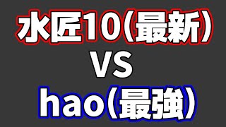 最新のAI「水匠beta」VS 最強格のAI「hao」が人智を超えてた [upl. by Esinad]