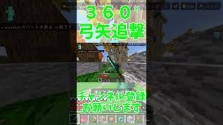 （マイクラpvp統合版）360°弓矢追撃 [upl. by Ayomat]