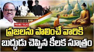 సంక్షేమ పథకాలపై బుద్ధుడు ఆనాడే చెప్పాడుBuddha on welfarismpramutalksDrPrasada Murthy [upl. by Tiersten]