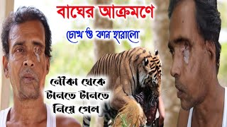 বাঘে মানুষের ভয়াবহ লড়াই  বীরের মতো ফিরে এলো  Sundarban Tiger Attack [upl. by Oderf347]