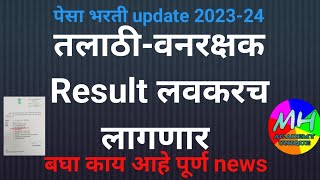 🔥🔥तलाठी  वनरक्षक Result लवकरच लागणार  🔥🔥पेसा भरती update  Talathi Bharti 2023  Forest Guard [upl. by Ragse]