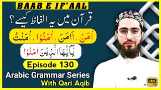 AAMANOO IN QURAN  باب افعال  ثلاثی مزید فیہ  Arabic Grammar Series  Ep  130  Qari Aqib [upl. by Warde]