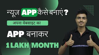 News App Kaise Bnaye  News App Development Cost  Website Ka App kaise Bnaye  News App [upl. by Cul]