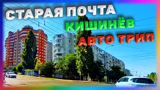 Район Старая Почта В Прекрасном Городе Кишинёве Молдова Поездка на машине GoPro Hero 12 Black [upl. by Branca501]