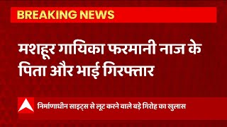 UP News मशहूर गायिका Farmani naaz के परिवार पर बड़ी कार्रवाई लूट के मामले में गिरफ्तार [upl. by Ives]