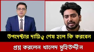 উপদেষ্টার দায়িত্ব শেষ হলে কি করবেন এমন প্রশ্নের জবাবে যা বললেন উপদেষ্টা নাহিদ ইসলাম।টকশো। [upl. by Vinny]