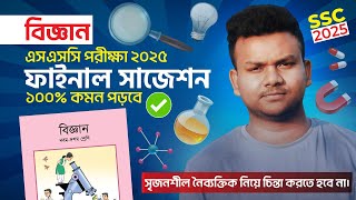 SSC 2025 Science Suggestion  এসএসসি ২০২৫ বিজ্ঞান সাজেশন  Science Suggestion  Biggan Suggestion [upl. by Merrill]