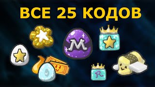 ВСЕ НОВЫЕ И РАБОЧИЕ КОДЫ В Bee Swarm Simulator ALL CODES 2023 in Bee Swarm Simulator [upl. by Nilyaj]