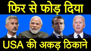 America को भारी पड़ा भारत से पंगा अकेला जयशंकर सब पर भारी जयशंकर के बयान से बवाल। India PM Modi [upl. by Suirauqed]