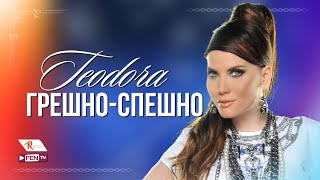 TEODORA  GRESHNOSPESHNO  ТЕОДОРА  Грешноспешно Official Music Video [upl. by Aimo]