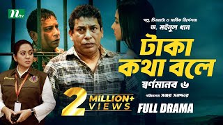 টাকা কথা বলে  স্বর্ণমানব ৬  Mosharraf Karim  Runa Khan  Tareen  Dr Moinul Khan  New Telefilm [upl. by Yliah363]