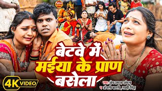 Video  जितिया स्पेशल Om Prakash Akela  Anjali Bharti  बेटवे में मईया के प्राण बसेला  New Song [upl. by Akiemehs834]