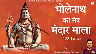 भोलेनाथ का मंत्र  Mandar Mala Kulital Kaye 108 Times  Lord Shiva Mantra Jap [upl. by Nahgem970]