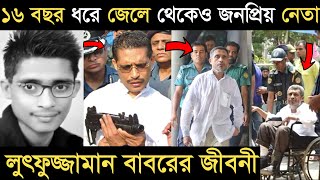 ১৬ বছর ধরে জেলে থেকেও জনপ্রিয় নেতা স্বরাষ্ট্রমন্ত্রী লুৎফুজ্জামান বাবরের জীবনী I Lutfozzaman Babar [upl. by Lovering]