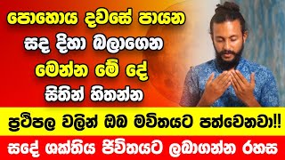 අද වසරේ අවසාන පෝය විශේෂයි නින්දට යනකොට රෑට පායන හද දිහා බලාගෙන මේ වචන ටික විශ්වයට කියන්න [upl. by Nauq]