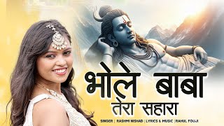 Rashmi Nishad  भोले बाबा तेरा सहारा  Bholenath Song 2024 [upl. by Enorej]