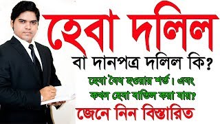 হেবা দলিল কি। Gift Deed। হেবা দলিল বৈধ হওয়ার শর্ত। হেবা দলিল বাতিল সম্পর্কে বিস্তারিত। Heba Explain [upl. by Grantley]