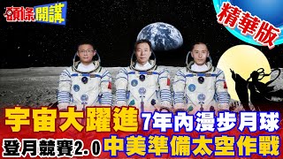 【頭條開講】第一位眼鏡仔太空人桂海潮真潮中國力拼7年登月太空衣登月車長征十號研發中 20230529頭條開講HeadlinesTalk [upl. by Enetsuj]