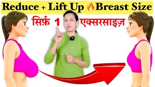 जल्दी ऐसे घटाएँ Breast Fat  Lift Breast Size  Only 1 Exercise To Reduce Breast Size [upl. by Norat819]