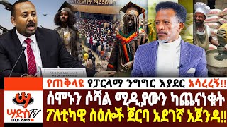 የጠቅላዩ የፓርላማ ንግግር እያደር አሳረረኝ ሰሞኑን ሶሻል ሚዲያውን ካጨናነቁት ፖለቲካዊ ስዕሎች ጀርባ አደገኛ አጀንዳ Abiy Yilma Saddis Tv [upl. by Gnouv]