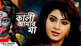 Kali Aamar Maa  Bengali Full Movie  Anju Ghosh  Sanjib Dasgupta [upl. by Birck]