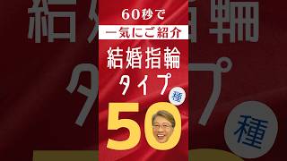 【改定版】結婚指輪にもブランドにも色々あるよ【再UP】結婚指輪選びの参考にしてね。 shorts 結婚指輪 [upl. by Lanta]