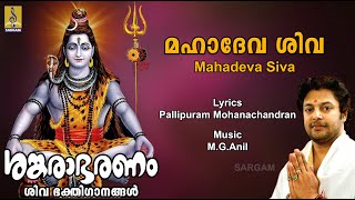 മഹാദേവ ശിവ  Siva Devotional Song  Madhu Balakrishnan  Sankarabharanam  Mahadeva Siva [upl. by Celestina]