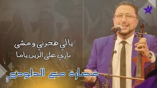 DAOUDI  Ya Li Hejarni Wa Mcha  Nari 3la Zin Ya Yma  قصارة مع الداودي ـ يا لي هجرني و مشى [upl. by Richma505]