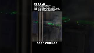 가스감지기 신뢰성 테스트  온도 습도 시험 [upl. by Stevie]