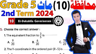 ElDakahlia Governorate 10 Math Grade 5  حل محافظة الدقهلية ماث خامسة ابتدائى الترم التانى 2024 [upl. by Allsopp]