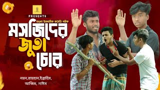 মসজিদের জুতা চোর  Mosjider Juta Chor  Bangla Comedy Natok  420 Entertainment Club [upl. by Ithaman]