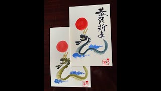 「🌟🖌️ 2024年辰年の簡単手書き・辰年賀状  初心者向け🔰」 Easy handwritten New Years card for 2024 Year of the Dragon 。 [upl. by Damahom]