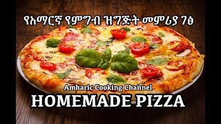 Homemade Pizza  የአማርኛ የምግብ ዝግጅት መምሪያ ገፅ  Amharic Cooking Channel [upl. by Otecina]