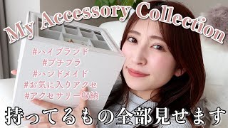 【アクセサリー紹介amp収納】持ってるアクセ全部とおすすめ収納法をご紹介♥ピアスネックレスブレスレットリング軟骨ピアス [upl. by Nauquf]