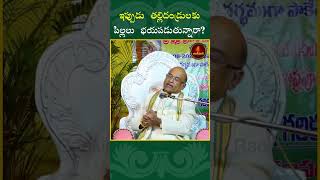 ఇప్పుడు తల్లిదండ్రులకు పిల్లలు భయపడుతున్నారా shorts garikipati [upl. by Samuelson]