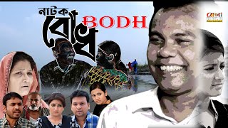 BODH বোধ  Fazlur Rahman Babu  Ramiz Raju  Shoshee  Full Drama  Mela  New Bangla Natok 2023 [upl. by Girish]