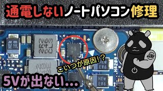 【ジャンクPC】通電しないノートパソコンを修理 ASUS UX390U [upl. by Neelav]