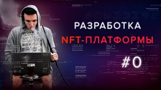 Разработка NFTплатформы Что такое NFTтокен [upl. by Ennovehc659]