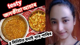 jolokia achar।। 2 মিনিটত জলকীয়া আচাৰ খাব পাৰিব [upl. by Skell]