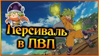 Персиваль в ПВП Великолепная плотность VS токсичные Демоны  7DS Grand Cross [upl. by Andres879]