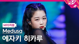 MPD직캠 에자키 히카루 직캠 4K 뱀Snake Medusa EZAKI HIKARU FanCam  MCOUNTDOWN20211014 [upl. by Valli]