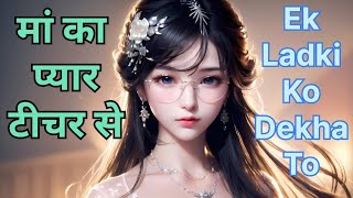 एक लड़की को देखा तो 🥰318 319 320 😍 trending love story lovestory viral youtubeforyoufunny [upl. by Drarrej]