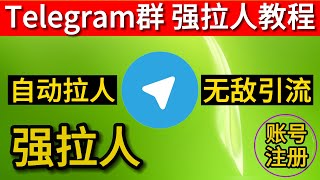 电报群拉人软件 telegram拉人进群工具 tg群拉人助手 飞机拉群软件 纸飞机拉人进群 强拉人进群 [upl. by Lust]