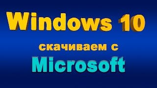 Как скачать Windows 10 с официального сайта Microsoft [upl. by Akienahs642]