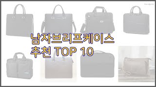 남자브리프케이스 최고 품질보장 구매자의 실제 후기로 확인한 상품 10가지 [upl. by Heath529]