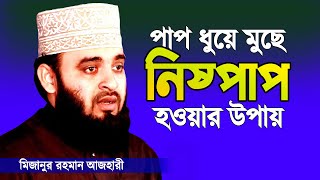 পাপ ধুয়ে মুছে নিষ্পাপ হওয়ার উপায়  মিজানুর রহমান আজহারী নতুন ওয়াজ   Mizanur Rahman Azhari New Waz [upl. by Oiznun]